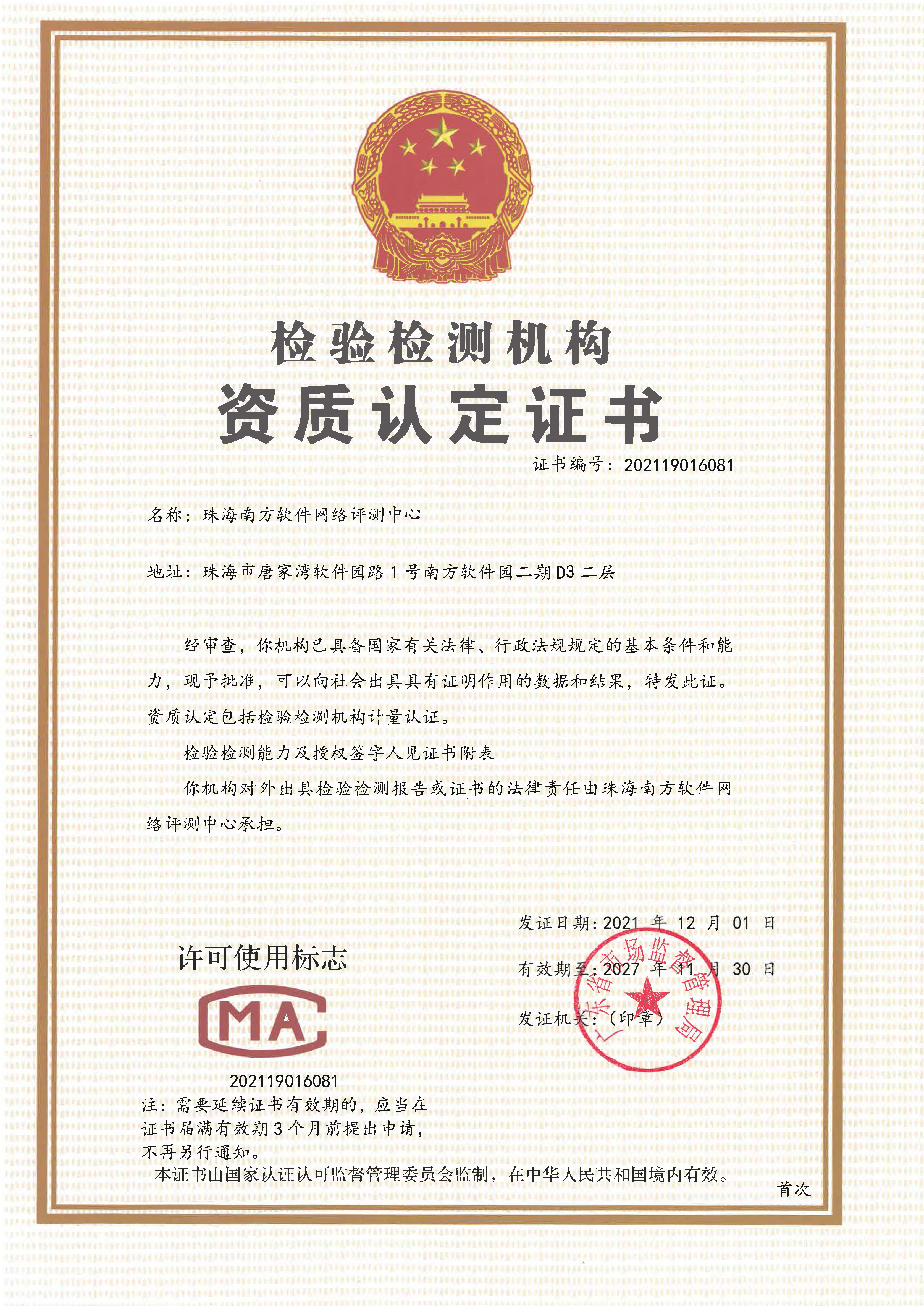 CMA检验检测机构资质认定证书