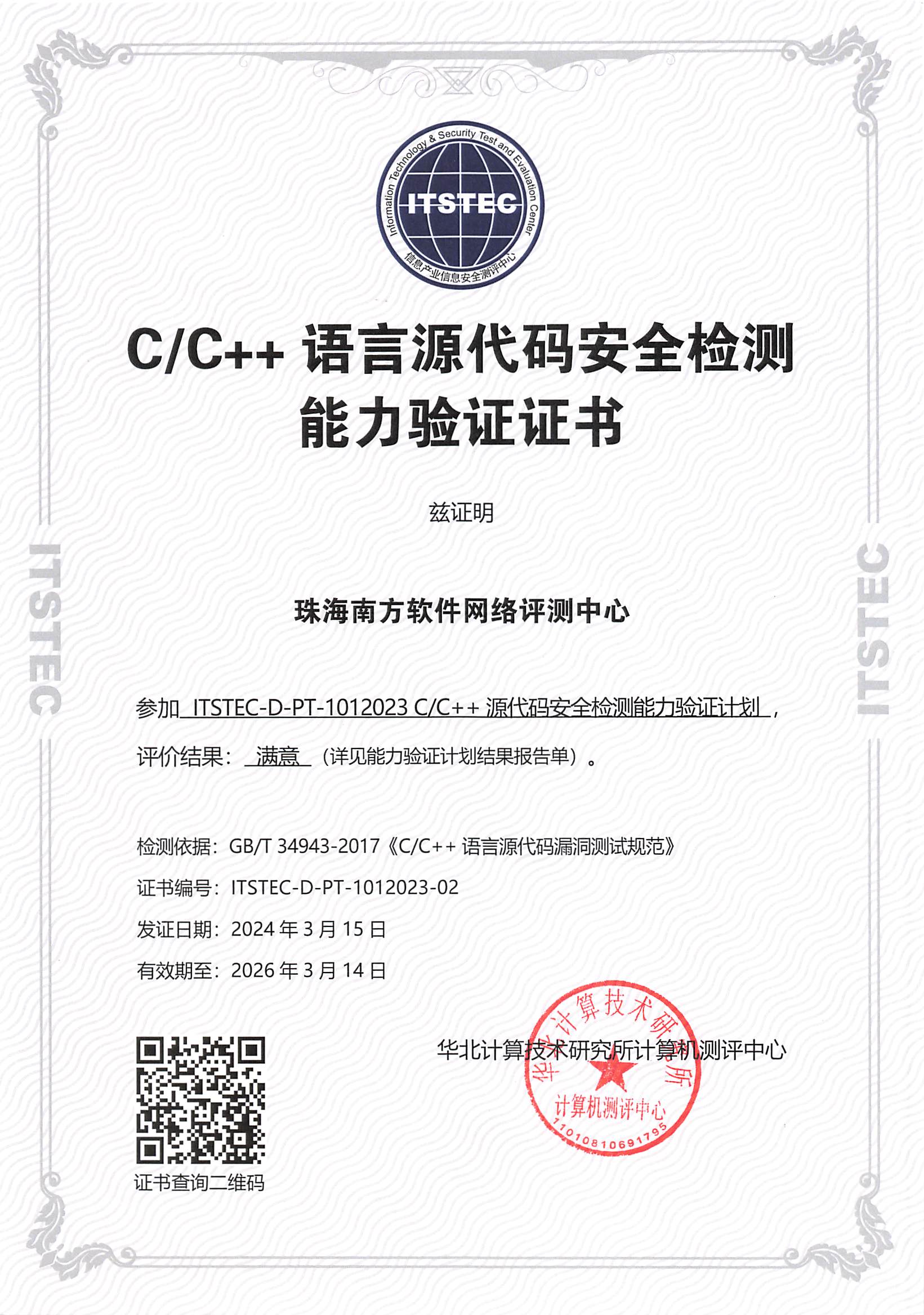 C/C++语言源代码安全检测能力验证证书