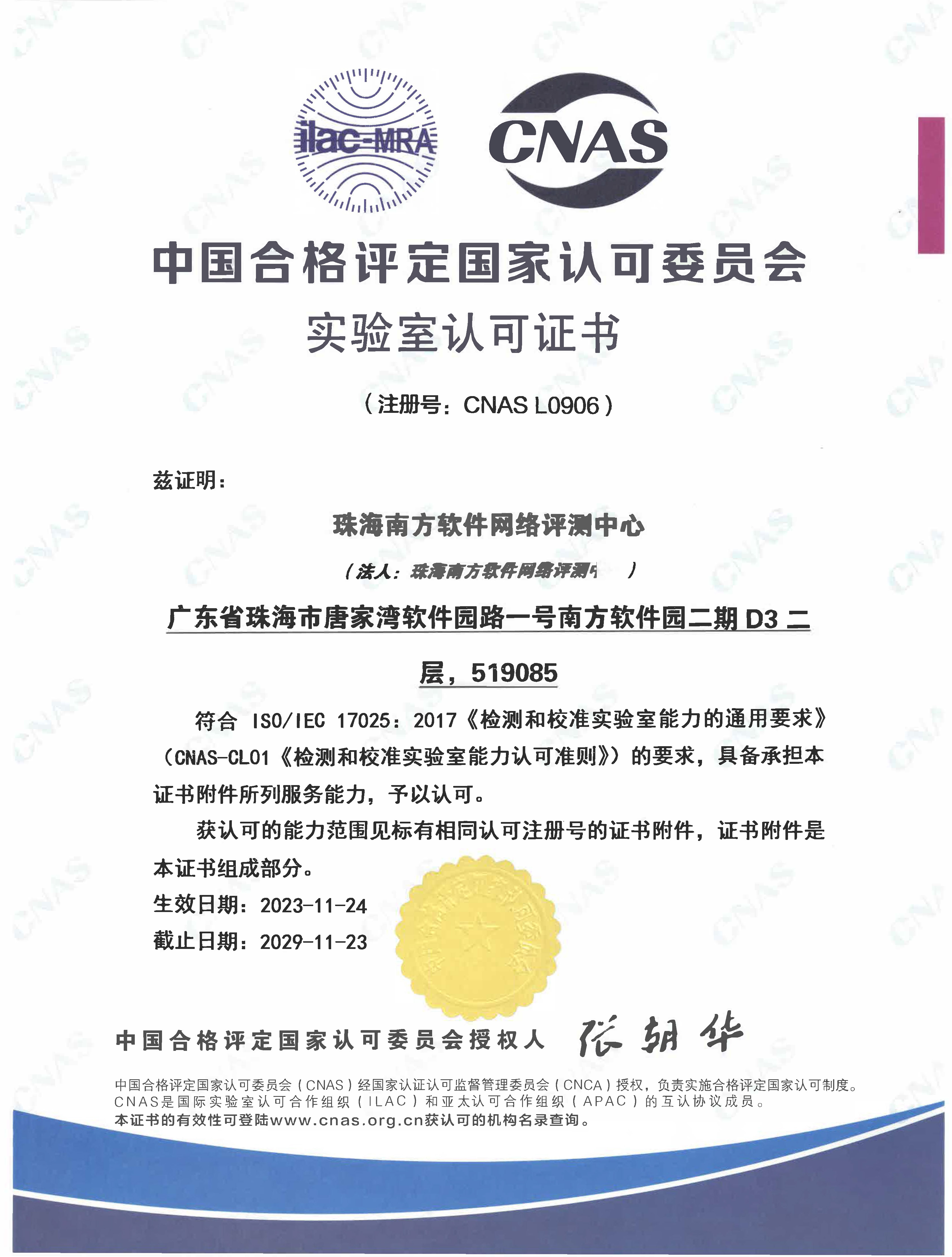 中国合格评定国家认可委员会实验室认可证书