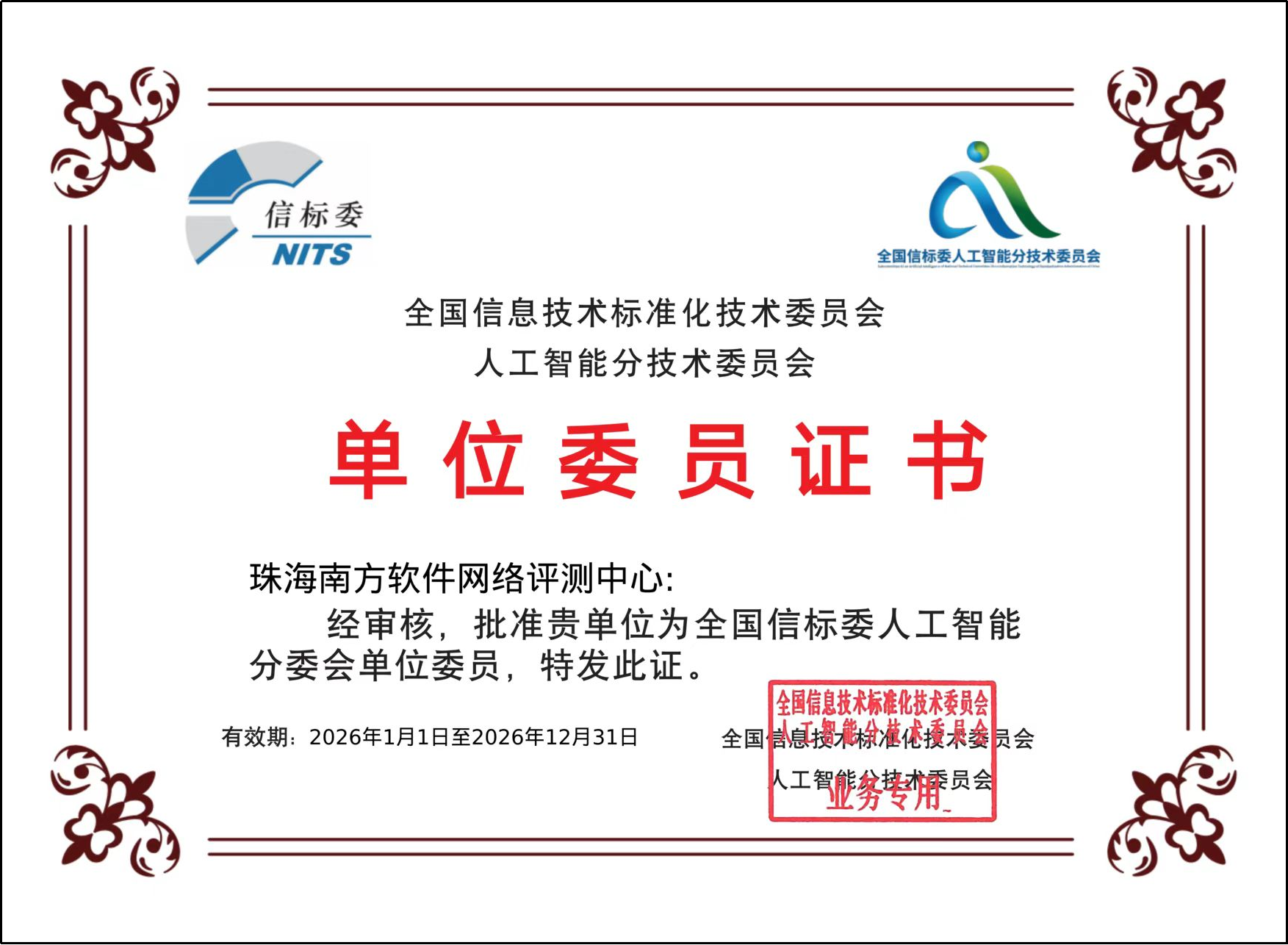 全国信标委人工智能分委会单位委员证书