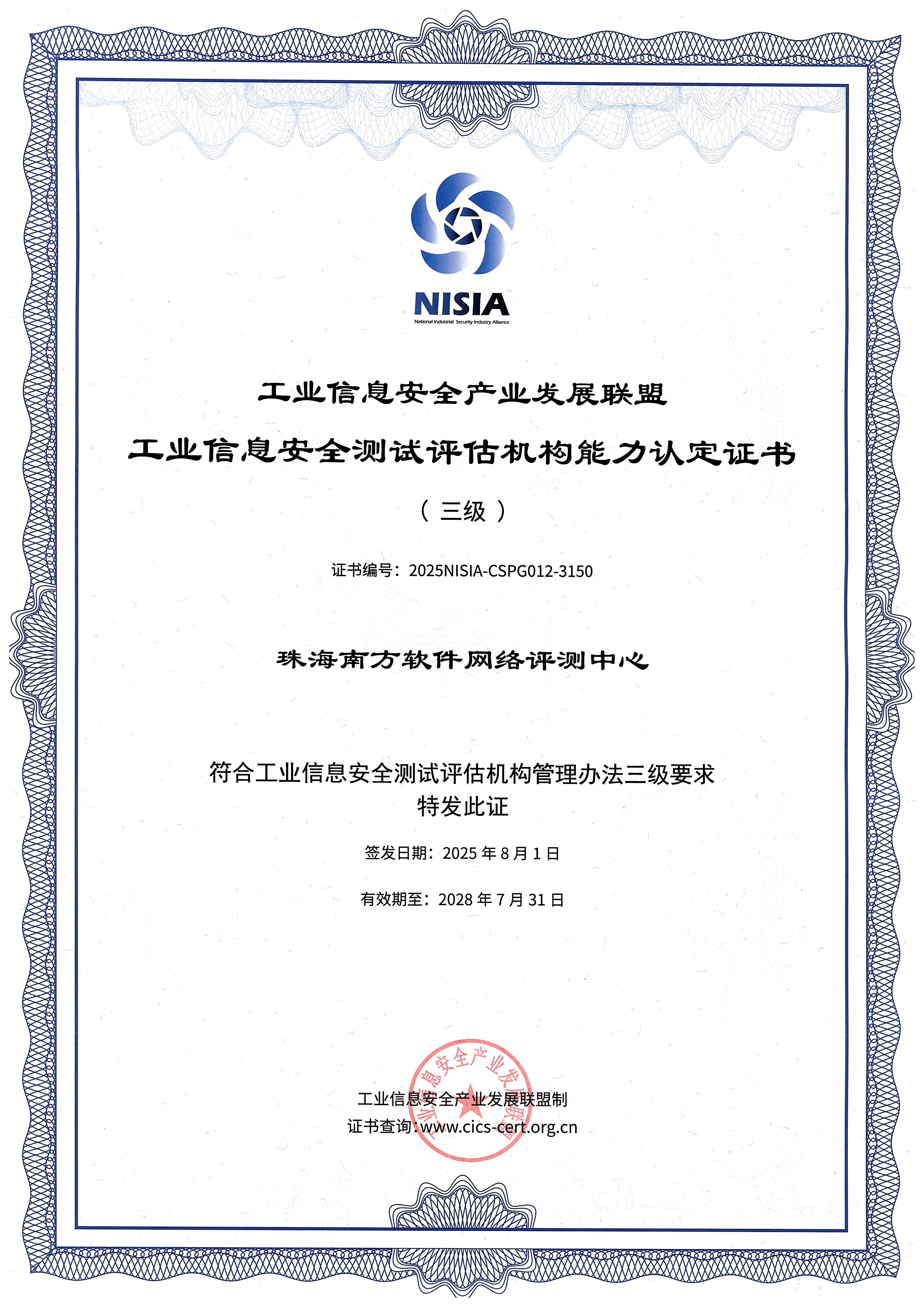 工业信息安全测试评估机构能力认定证书（三级）