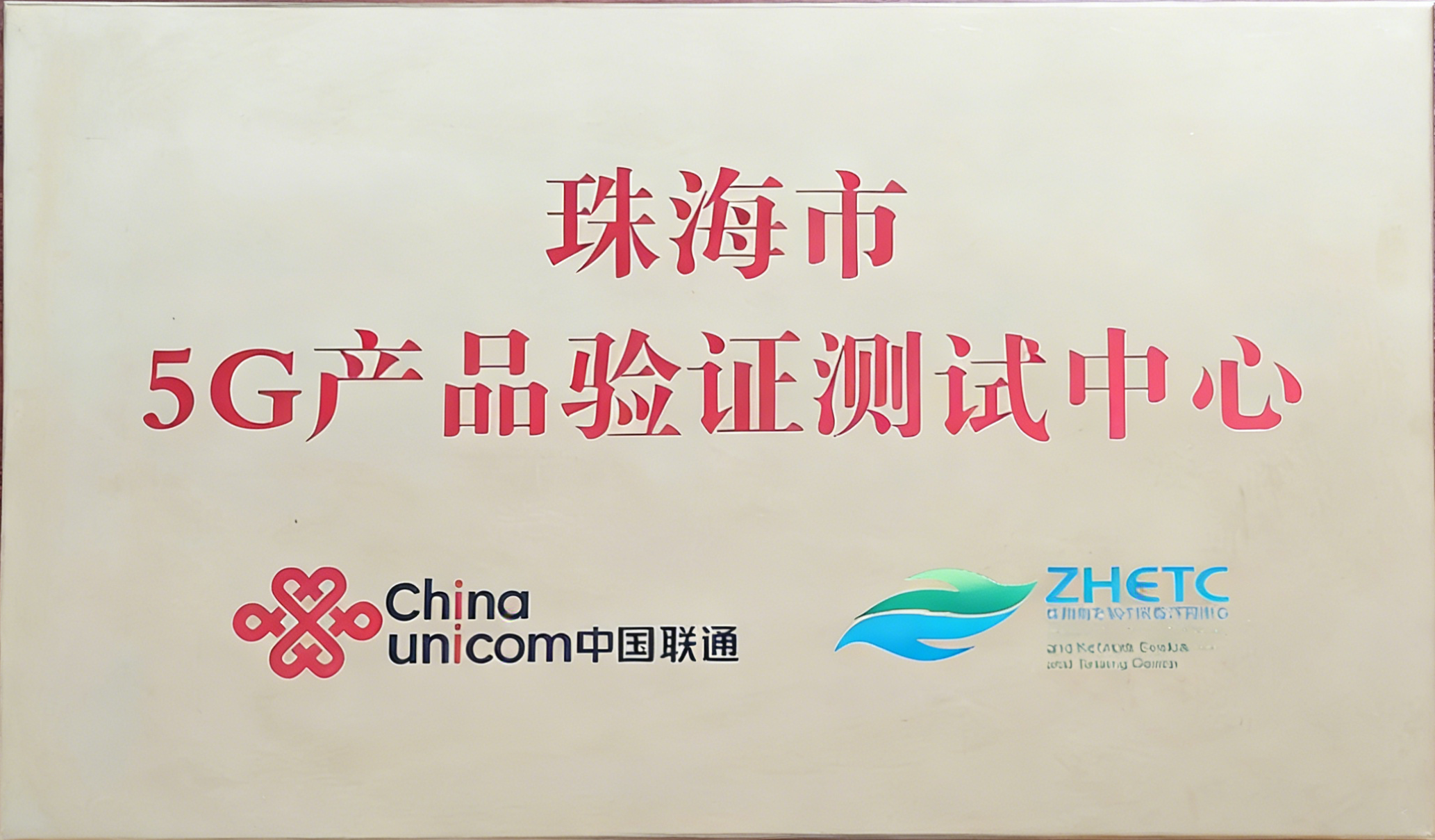 珠海市5G产品验证测试中心