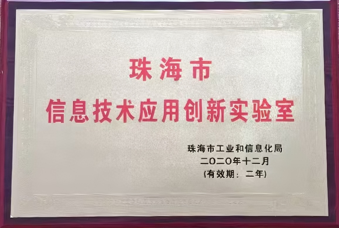 珠海市信息技术应用创新实验室