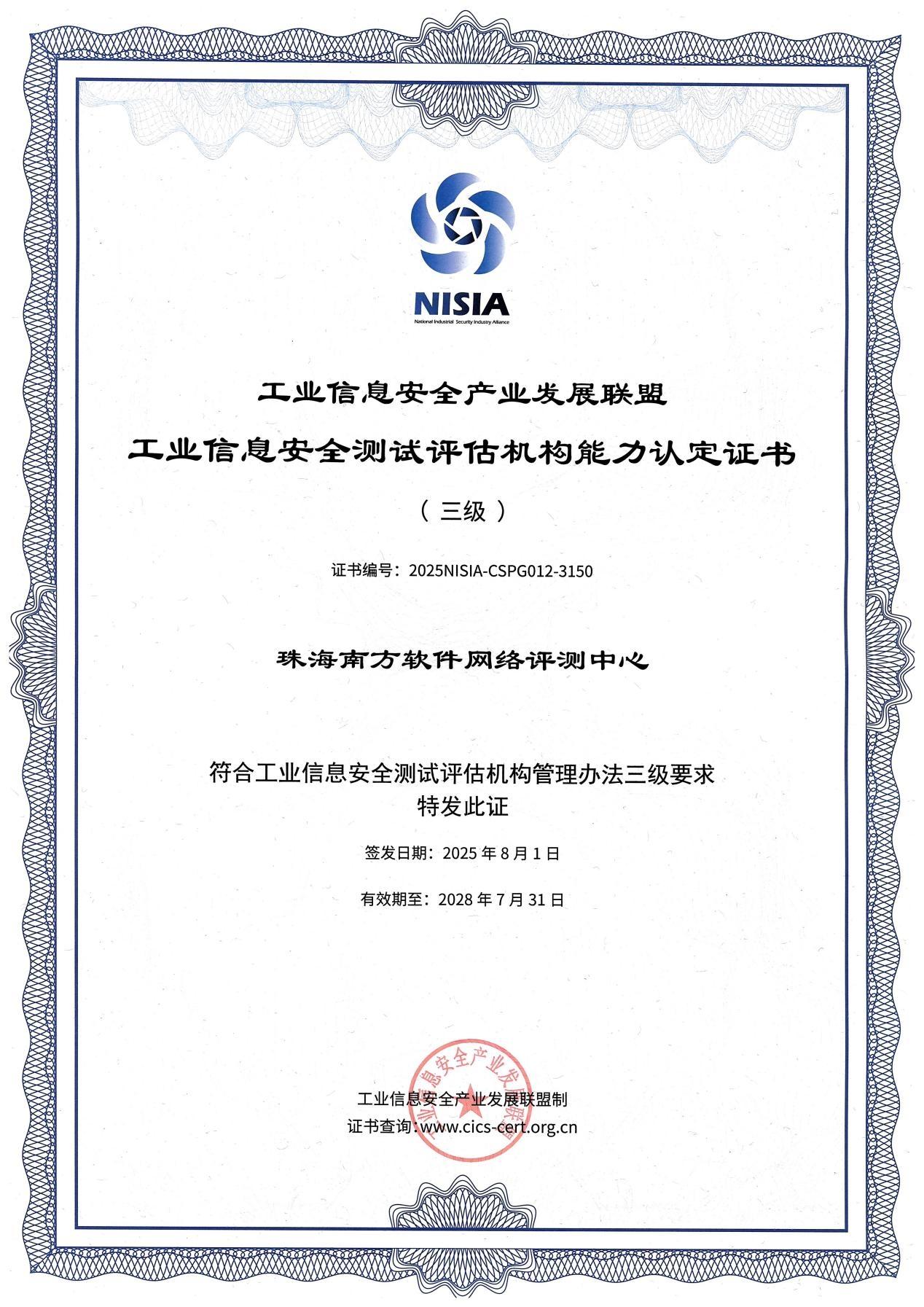 评测中心成功维持国家级工业信息安全测试评估机构(三级)资质