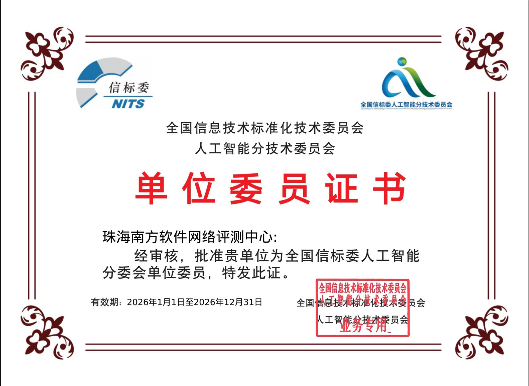 评测中心正式加入全国信标委人工智能分委会