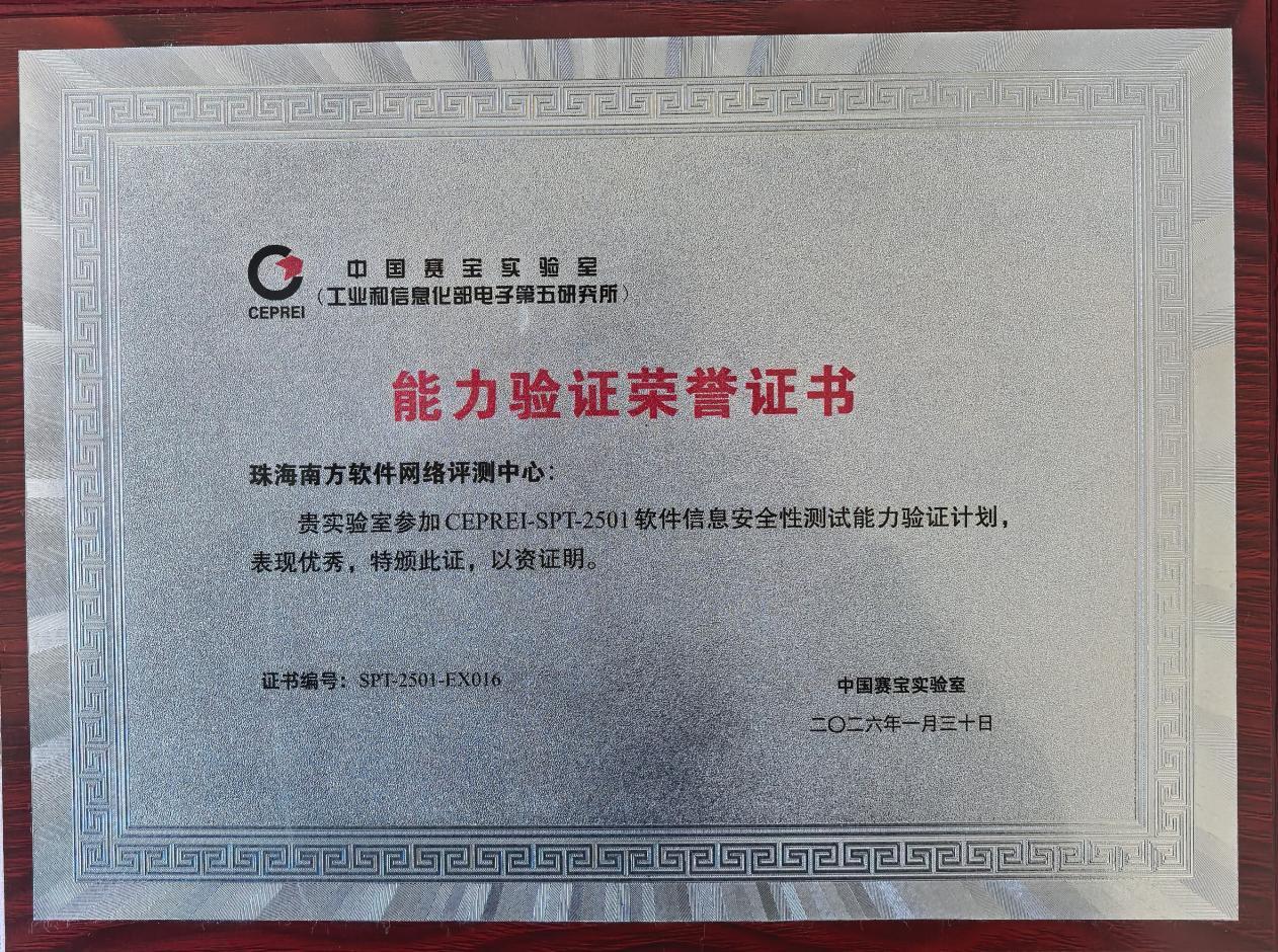 【喜报】实力认证！我中心获CNAS信息安全测试“优秀实验室”称号