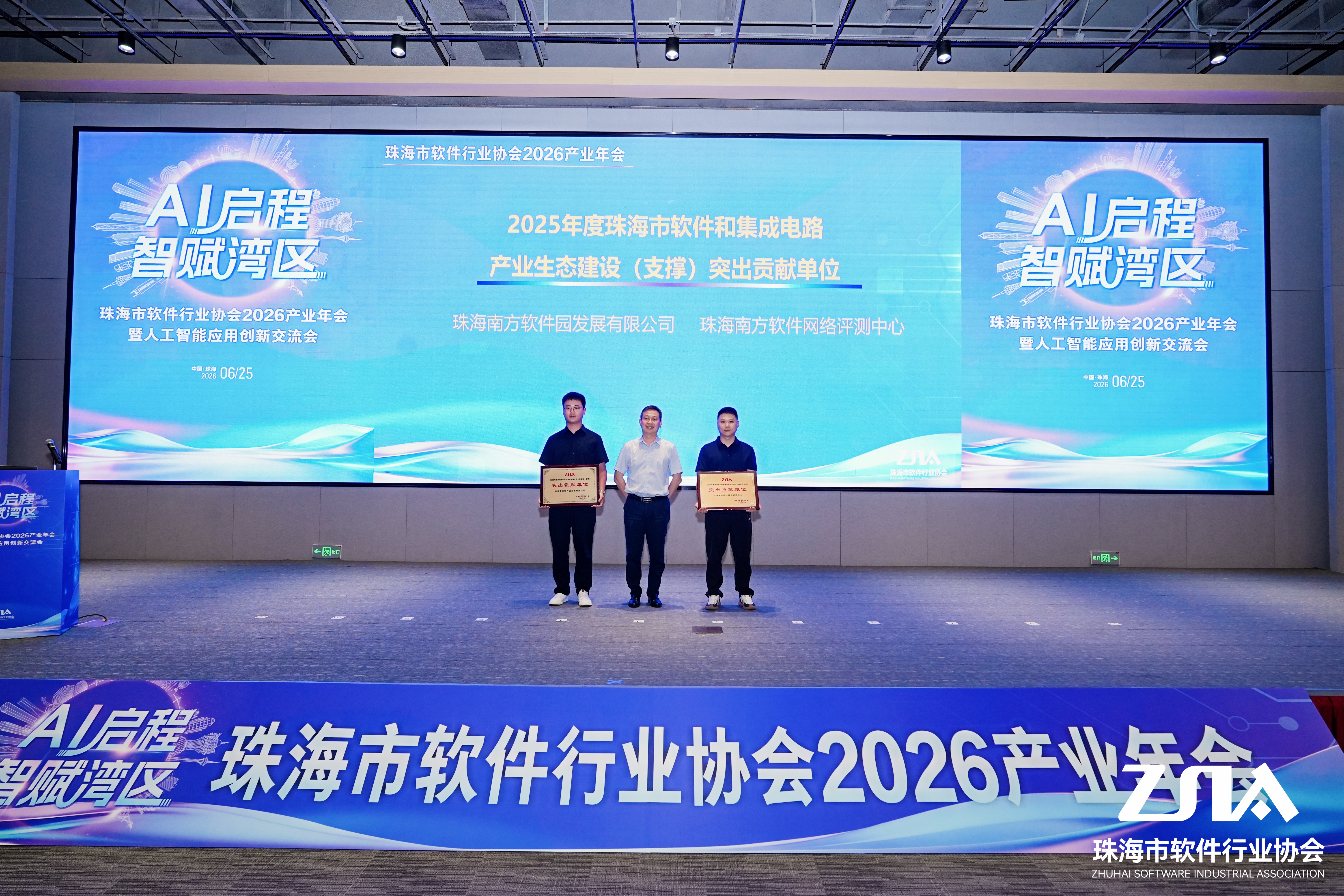 喜报|评测中心荣获"2025年度珠海市软件产业生态建设(支撑)突出贡献单位"称号